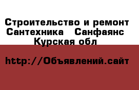 Строительство и ремонт Сантехника - Санфаянс. Курская обл.